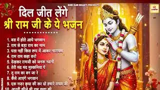 2026 में नसीब बदल देगा ये राम भजन | Shri Ram Bhajan | Ram ji Nonstop Bhajan | Bhajan 2026