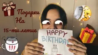🎁Подарки на 15-ти летие🎁
