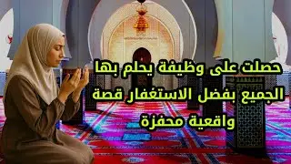 حصلت على وظيفة يحلم بها الجميع بفضل الاستغفار قصة واقعية محفزة #قصص_استغفار