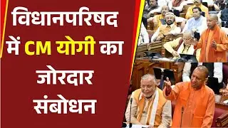 UP Assembly Budget Session: विधानपरिषद में CM योगी का जोरदार संबोधन।Bharat Express