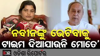 ‘ନବୀନଙ୍କୁ ଭେଟିବାକୁ ଟାଇମ ଦିଆଯାଉନି ମୋତେ’ | Odisha Reporter