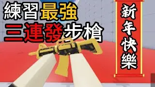 水桶最愛用的武器-突擊步槍