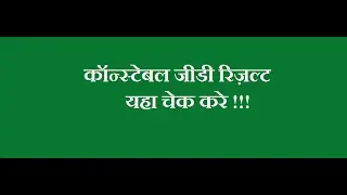 SSC Constable GD Result 2017-2018 - SSC Constable GD Written Exam Result Has been Declared Now