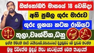තුලා,වෘශ්චික,ධනු Thula,Wuschika,danu ලග්න හිමියනි ගුරු මාරුව ඔබට කොහොමද? Guru maruwa kataka rashiya