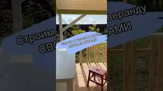 Строим и красим веранду #flowers #цветы #сад #садовод #garden #растения #мемы #меме #memesdaily