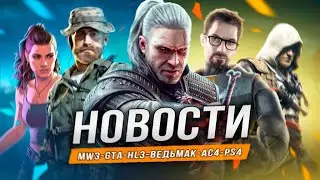 Анонс MW3 Remastered | GTA 6 | Far Cry 3 Next-Gen | Сталкер 2 ЧАЭС | Ведьмак 3 DLC | Поддержка PS4!