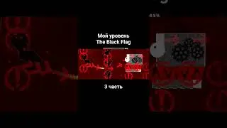 Мой левл #gd #geometrydash #level #music #MyLevel #TheBlackFlag