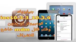 فك قفل MDMعن بعد  خاضع لاشراف المالك وعمل جلبريك 10.3.3-10.3.4
