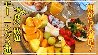 【愛知モーニング】人気の食べ放題モーニング３店舗ご紹介！フルーツ食べ放題サニーオーチャード/パン食べ放題アンティーク/和&洋ドリンクバー付き品数豊富のCOCO'S【朝ごはん】