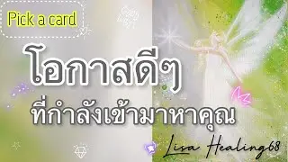 Pick a card🦋[Ep.95]🎉โอกาสดีๆที่กำลังเข้ามาหาคุณ🎊Timeless🎀