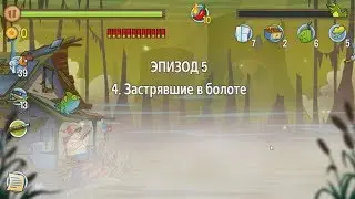 Swamp Attack.  Эпизод 5.  4 уровень.