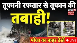 Cyclone Montha Update Live : मोंथा चक्रवात ने 110 की रफ्तार से मचाई तबाही | Weather | IMD | Breaking