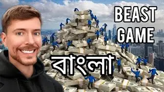 The beast game. #mrbeast #mrbeast2 #beast #game #bangla _(misterBeastBangla) 2025 New