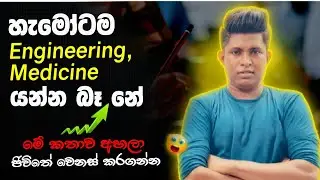 හැමෝටම Engineering, medicine යන්න බෑනේ.. | ඇසිය යුතුම කතාවක්..| Ujith Hemachndra | 