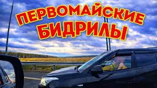 Первомайские бидриллы лезут с обочины как тараканы - Часть 2 - обочечники как и встречники - зло!