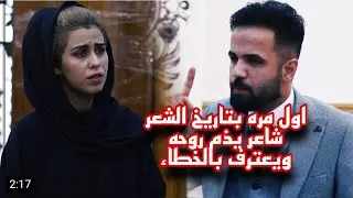 اول مره بتاريخ الشعر شاعر يذم روحه ويعترف بالخطاء امام زوجته وبخيانته الشاعر علي هاشم