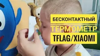 Xiaomi / бесконтактный термометр / Удобный гаджет /  Алиэкспресс TFLAG
