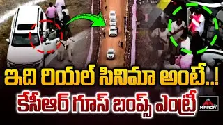 ఇది రియల్ సినిమా అంటే..! KCR Cinematic Elivation Entry IN Elkathurthy BRS Meeting | Mirror TV Plus