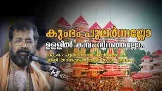 കുംഭം പുലർന്നല്ലോ | Kumbham | Kuthiyottam song | Chettikulangara Vijayaraghava Kurup #live #song