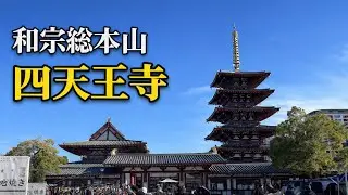 【初御朱印帳＆御朱印】和宗総本山 四天王寺へ