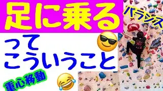 重要🔥【ボルダリング】において【足に乗る】ってこういうことです。色んなパターンを解りやすく解説！Let`s enjoy climbing♬