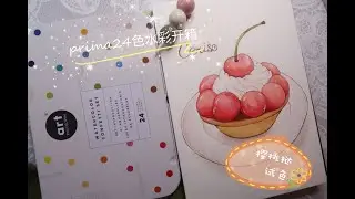 watercolor unbox prima confetti set prima24色水彩开箱樱桃挞试色