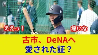 速報:古市尊、DeNAへ移籍 衝撃判明！土壇場の劇的展開、スター激突の裏側とは？