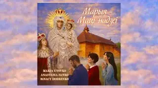MARIA UTOVKO, ANASTASIA SANKO, IGNACY DOBRENKO &mdash; Марыя - Маці Надзеі