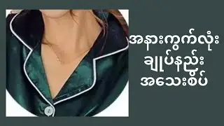 အနားကွက်လုံးချုပ်နည်းအသေးစိပ်