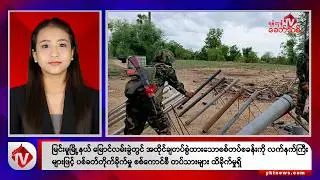 Khit Thit သတင်းဌာန၏ ဇူလိုင် ၁၅ ရက် နေ့လယ်ပိုင်း ရုပ်သံသတင်းအစီအစဉ်