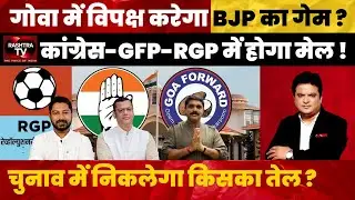 Goa 2027 Election: Congress, GFP & RGP Alliance Against BJP? | Major Political Shake-Up Ahead