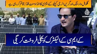 KMC setting up endowment funds for global warming |KMC will sell electricity to K-Electric|Mayor KMC