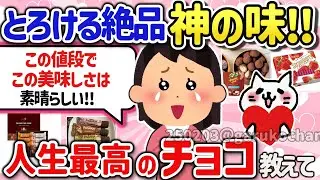 【有益スレ】チョコレートガチ勢が人生で一番激ウマだった神チョコ教えて‼【ガルちゃんGirlschannelまとめ】