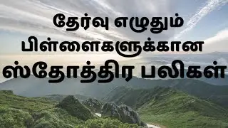 தேர்வு எழுதும் பிள்ளைகளுக்கான ஸ்தோத்திர பலிகள் 🙏 Praise offerings for Children Appearing for Exams