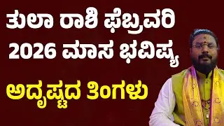 ತುಲಾ ರಾಶಿ ಫೆಬ್ರವರಿ ಭವಿಷ್ಯ Tula Rashi February Bhavishya 2026 Libra February 2026
