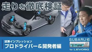 【LEVORG】走りが進化する[e-Tune] を開発者と体感