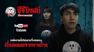 🔴Live  | เรื่องเล่าจากทางบ้าน | หลอนก่อนนอน #cghost