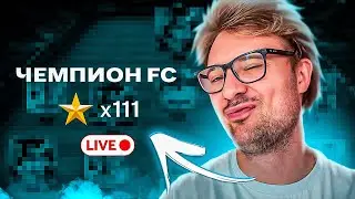 50 ЗВЕЗД В РАВНОЙ ИГРЕ В FC Mobile
