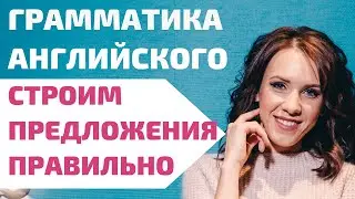 Строим предложения правильно. Грамматика английского языка. Урок Engforme 0+