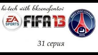 FIFA 13 Карьера за ПСЖ 31 серия