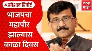 Mumbai Mayor : भाजपचा महापौर झाल्यास काळा दिवस, राऊतांची टीका Special Report