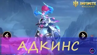 АДКИНС новинка |  топчик на арену / первый взгляд / обзор | INFINITE MAGICRAID imr имр