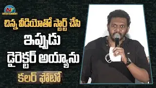 Director Sandeep Raj Superb Speech @ Color Photo Press Meet | Suhas | Chandini Chowdary | NTV Ent