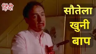 The Stepfather (1987) Movie Explained in Hindi Psychological Horror movie explain हिंदी