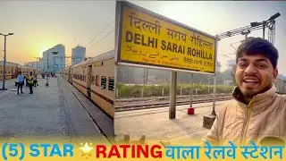 दिल्ली का सबसे क्लीन 🧼और खूबसूरत 🤩lरेलवे स्टेशन! दिल्ली सराई रोहिल्ला ! #delhirailwaystation #train 