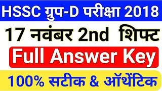HSSC Group D 17 November Evening Shift Full Answer Key | HSSC 17 Nov Group D 2nd Shift Answer key