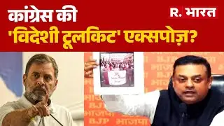 Sambit Patra on Congress: राहुल पर बीजेपी का बड़ा हमला! कांग्रेस की 'विदेशी टूलकिट' एक्सपोज?R Bharat
