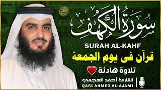 سورة الكهف ﴿كاملة﴾ كلها خشوع وطمأنينة للشيخ احمد بن علي العجمي- صوت عذب لا يُملّ سماعه Surah Al kahf