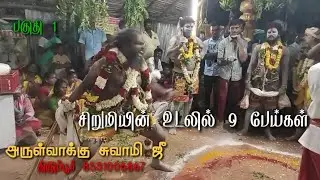பேய் விரட்டும் காட்சி 1, சிறுமியின் உடலில் 9 பேய்கள்....அருள்வாக்கு சுவாமி ஜீ திருப்பூர்