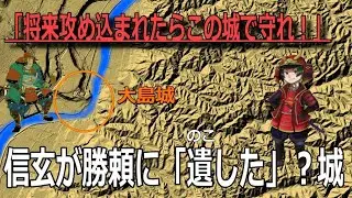 【伊那大島城】武田信玄が改修した城には驚きの仕掛けがあった！誰もが圧倒される馬出が残る